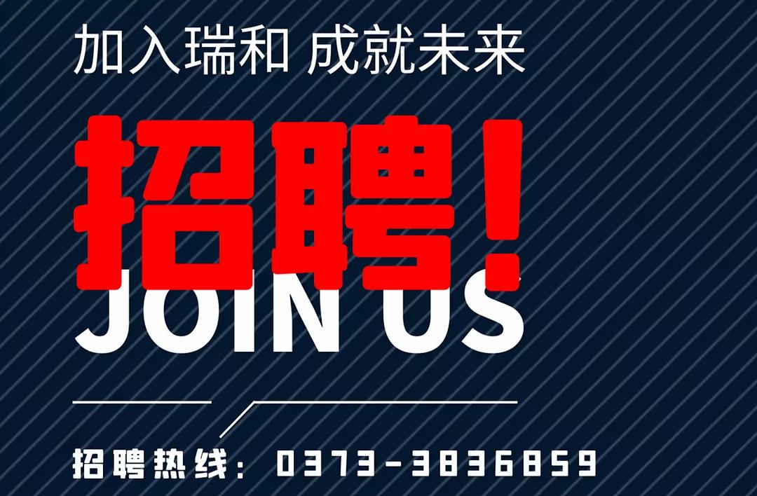 加入瑞和，成就未來！